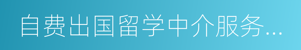 自费出国留学中介服务合同示范文本的同义词