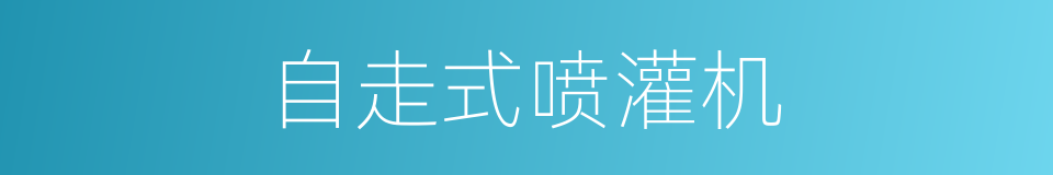 自走式喷灌机的同义词