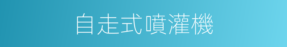 自走式噴灌機的同義詞