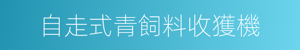 自走式青飼料收獲機的同義詞