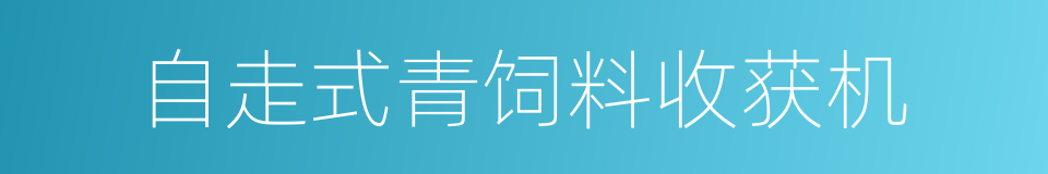 自走式青饲料收获机的同义词