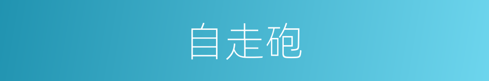 自走砲的同义词