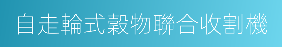 自走輪式穀物聯合收割機的同義詞