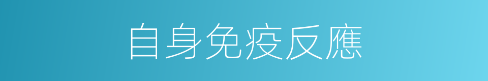 自身免疫反應的同義詞