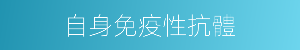 自身免疫性抗體的同義詞