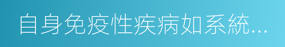 自身免疫性疾病如系統性紅斑狼瘡的同義詞