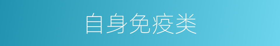 自身免疫类的同义词