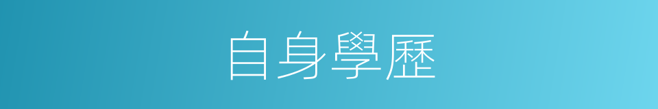 自身學歷的同義詞