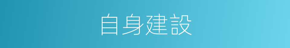 自身建設的同義詞
