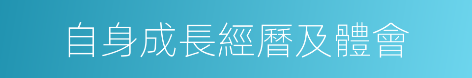 自身成長經曆及體會的同義詞