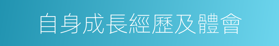 自身成長經歷及體會的同義詞