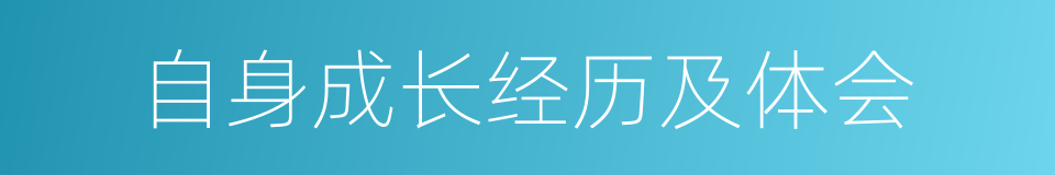 自身成长经历及体会的同义词