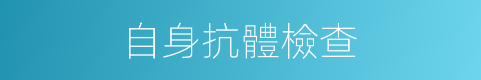自身抗體檢查的同義詞