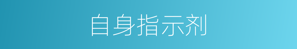 自身指示剂的同义词