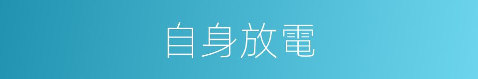 自身放電的同義詞