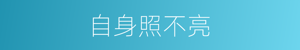 自身照不亮的同义词