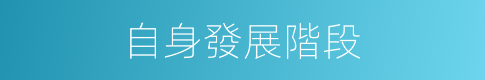 自身發展階段的同義詞