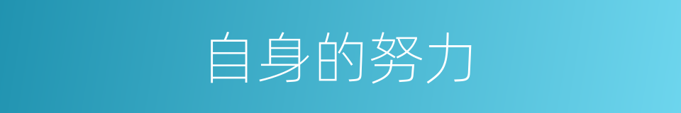 自身的努力的同义词