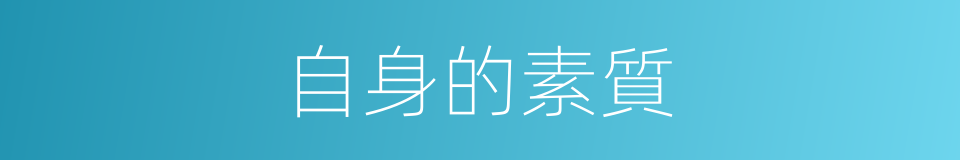 自身的素質的同義詞