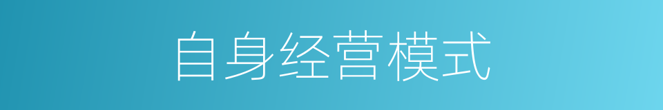 自身经营模式的同义词
