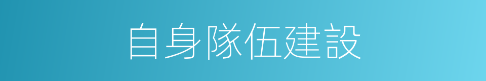 自身隊伍建設的同義詞