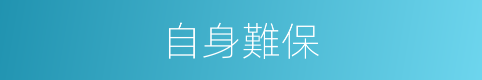 自身難保的意思