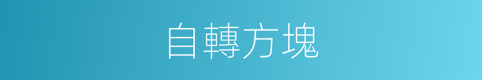 自轉方塊的同義詞