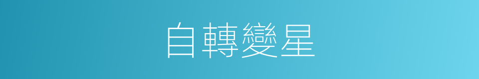 自轉變星的同義詞