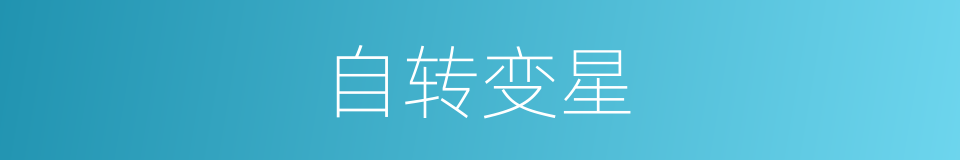自转变星的同义词