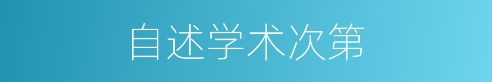 自述学术次第的同义词