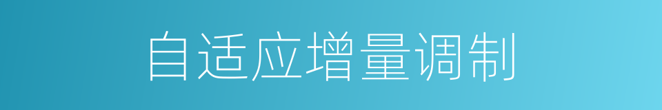 自适应增量调制的同义词