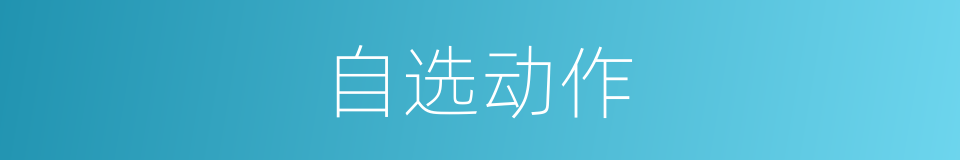 自选动作的意思