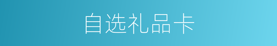 自选礼品卡的同义词