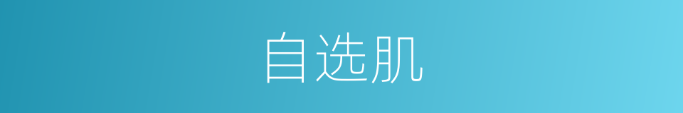 自选肌的同义词