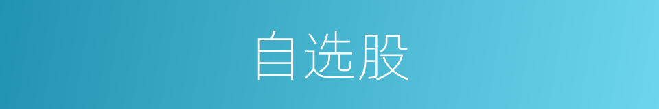 自选股的意思
