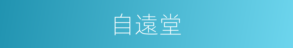 自遠堂的同義詞