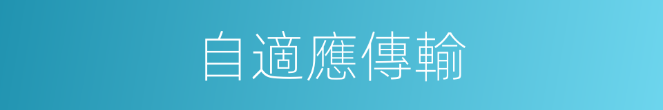 自適應傳輸的同義詞