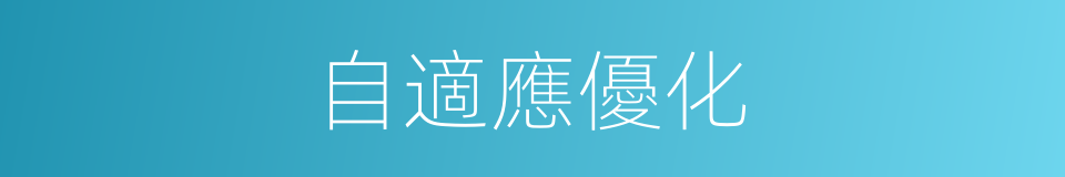 自適應優化的同義詞