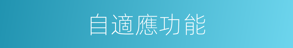 自適應功能的同義詞