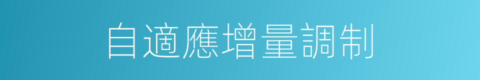 自適應增量調制的同義詞