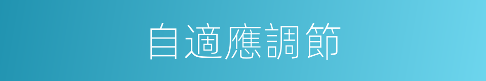 自適應調節的同義詞