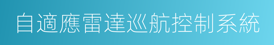 自適應雷達巡航控制系統的同義詞