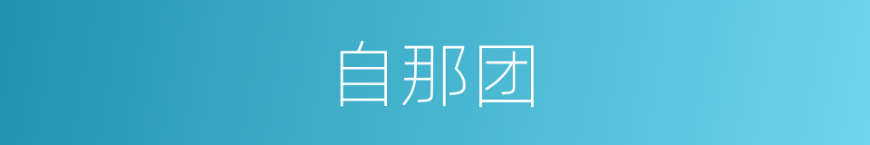 自那团的同义词
