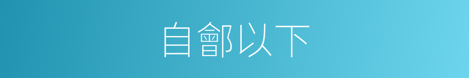 自鄶以下的意思