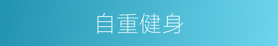 自重健身的同义词