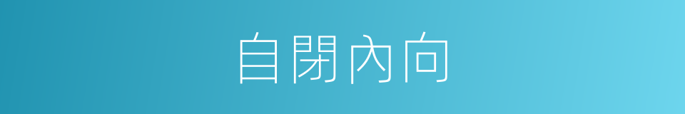 自閉內向的同義詞