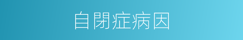 自閉症病因的同義詞