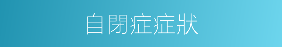 自閉症症狀的同義詞