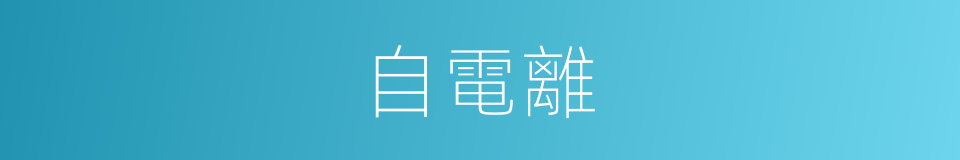 自電離的同義詞
