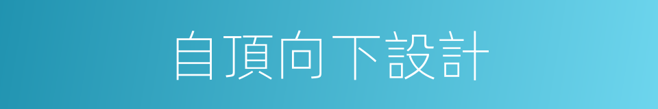 自頂向下設計的意思